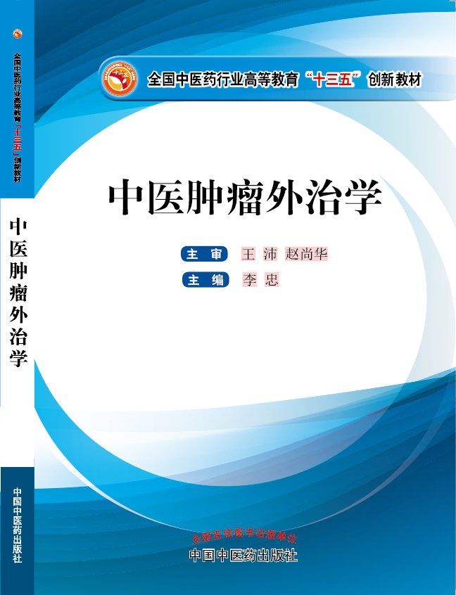 男女搞基裸奔不打马赛克《中医肿瘤外治学》